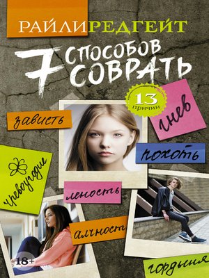 cover image of 7 способов соврать